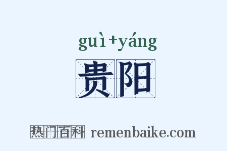 贵阳是什么意思的图片